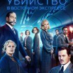 Убийство в Восточном экспрессе (Murder on the Orient Express)