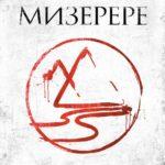 Мизерере (La marque des anges - Miserere)