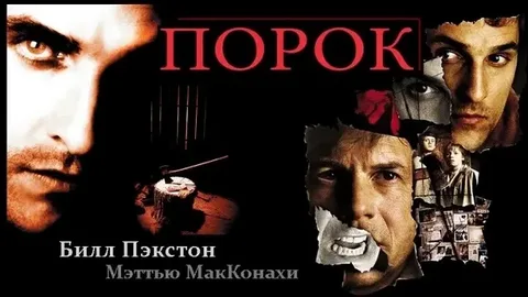 Порок